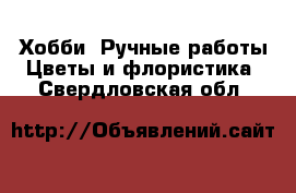 Хобби. Ручные работы Цветы и флористика. Свердловская обл.